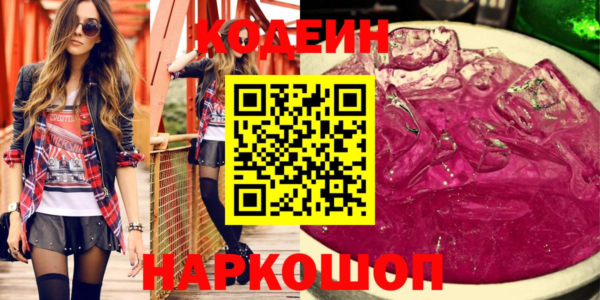 Кодеиновый сироп Lean Purple Drank  Вход с VPN  Ирбит 
